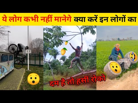 क्या करे इन लोगों का 🤔 ये नही मानेंगे ||😂 Amazing funny karname || @reactiontrollface #funny #video।