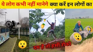 क्या करे इन लोगों का 🤔 ये नही मानेंगे ||😂 Amazing funny karname || @indianrahulbraand #funny #video।