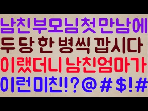 [도랏?ㅋㅋ🤣🤣] 남친 부모님과 첫 만남에서 우리 두 당 소주 한 병씩 깝시다 이랬더니 남친 엄마가 이런 미친!?@#$!#