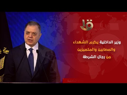 وزير الداخلية يكرم الشهداء والمصابين والمتميزين من رجال الشرطة