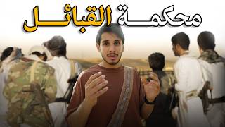 محكمة القبائل في اليمن 🇾🇪 #أول_مرة_أشوف