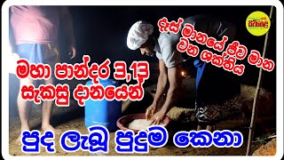 මහා පාන්දර සැකසූ දානය කා සදහාද, දෑස් මානයේ පේන ශක්තිය #siwhelatv 