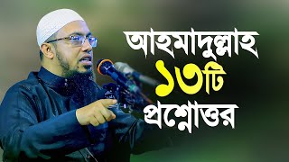 আহমাদুল্লাহ হুজুরের নতুন ১৩টি প্রশ্নের উত্তর | Notun Prosno Uttor Bangla Waz | Sheikh Ahmadullah