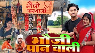 भौजी पान वाली bhauji Pan wali | देहाती कॉमेडी | अवधी कॉमेडी #akgautamchannel dehati comedy 