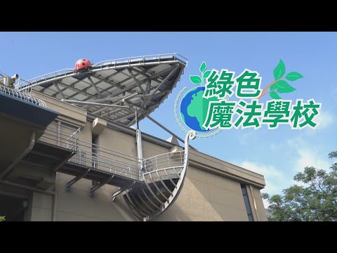 【低碳綠建築】世界典範！台灣綠色魔法學校｜華視新聞雜誌EP2314單元2 2022.05.13 - YouTube(15分15秒)