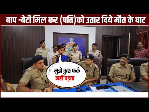 बाप बेटी मिलकर दामाद के साथ कर दिया ये कांड || kawardha Sp Abhishek pallav