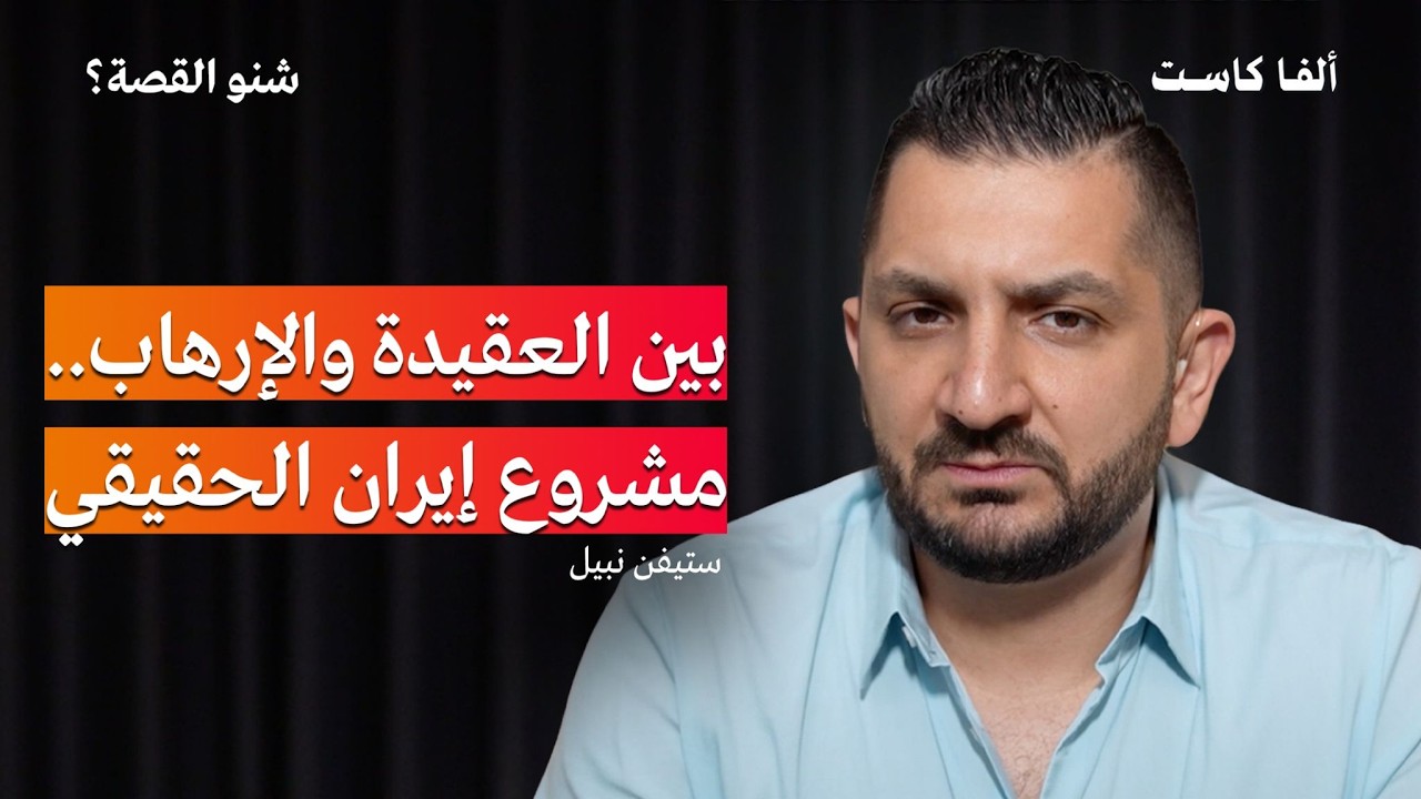 بودكاست شنو القصة: مصير العراق بين إيران، أمريكا والفصائل المسلحة | مع ستيفن نبيل صورة مصغرة من يوتيوب - بودكاست شنو القصة: مصير العراق بين إيران، أمريكا والفصائل المسلحة | مع ستيفن نبيل