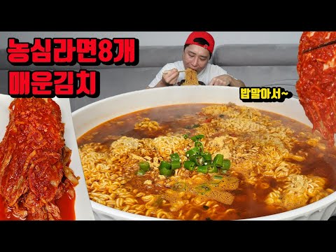 라면 8개 밥 말아서 매운 김치 라면 먹방 korean noodles ramen mukbang eating show