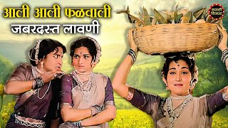 आली आली फळवाली | Aali Aali Phalwali | popular Marathi Lavani Song | Usha Chavan | Arun Sarnaik