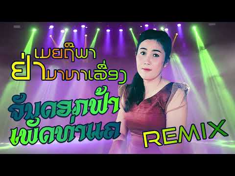 Remixເມຍຖືພາຢ່າມາຫາເລື່ອງ Remixเมยถืพาย่ามาหาเลื่อง ຮ້ອງໂດຍ ຈັນດອກຟ້າ ເພັດທ່າແຄ I LP MUSIC OFFICIAL