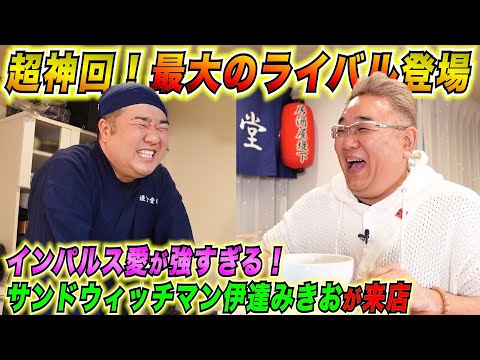 【居酒屋堤下】超神回!共通点が多すぎるサンドウィッチマン伊達みきおが来店!