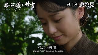 《給阿嬤的情書》   6月18日登陸港澳大銀幕﹗