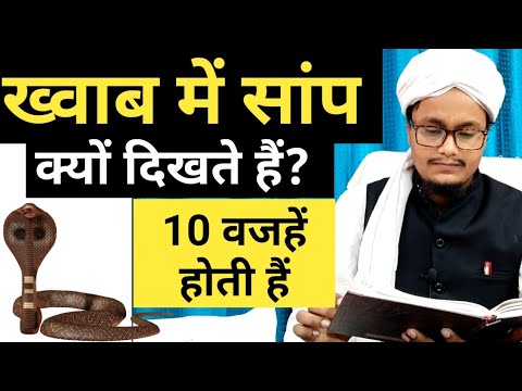 Khawaab mai sanp dekhne ki 10 tabeer hoti hai | सांप देखने की ताबीर | snake in dream