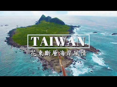 探索花東斷層奇景，台灣東部海岸的自然奇蹟｜【台灣海岸系列】 - YouTube