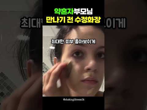 약혼자 부모님 뵙기 위해 화장법 바꾸기