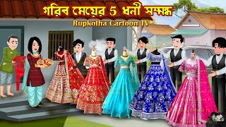 গরিব মেয়ের 5 ধনী সম্মন্ধ Gorib Meyer 5 Dhoni Sommondho | Bangla Cartoon | Rupkotha Cartoon TV