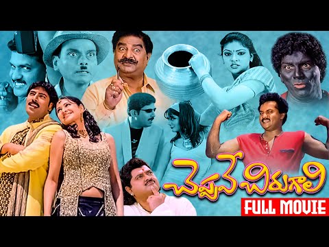 Cheppave Chirugali Telugu Full HD Movie | Venu Thottempudi | Abhirami | Ashima | Ganesh Videos
