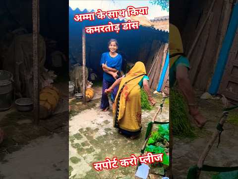 अम्मा के साथ किया कमरतोड़ डांस शॉर्ट वायरल वीडियो 😂🤣😂🤣😂🤣😂🤣
