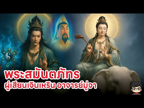 ประวัติ เทพเจ้าจีน พระสมันตภัทรโพธิสัตว์  ผู่เสียนเจินเหริน (普賢真人) เกร็ด Nezha 2 และ ฮ่องสิน