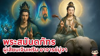 ประวัติ เทพเจ้าจีน พระสมันตภัทรโพธิสัตว์  ผู่เสียนเจินเหริน (普賢真人) เกร็ด Nezha 2 และ ฮ่องสิน