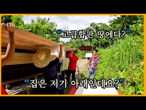 고급 합판을 땅에 내려 놓는 이유는?... 이제 옥상 난간을 할 준비를 합니다. 산골 집짓는 한국인 부부