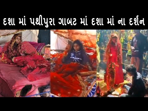 દશા માં પથીપુરા ગાબટ માં દશા માં ના દર્શન