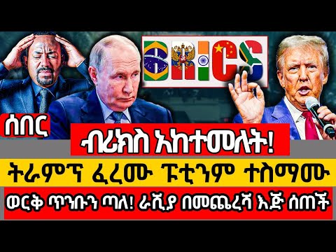 ሰበር  -  ብሪክስ አበቃለት! ትራምፕ ፈረሙ ፑቲንም ተሰማሙ Ethiopia