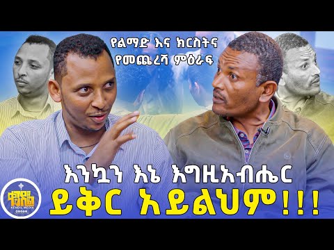 #New🔴የልማድ እና ክርስትና የመጨረሻው መርሐግብር | በመምህር ምትኩ እና ሊቀ ዲያቆናት ቀዳሜጸጋ#final ዮሐንስ#kendil_media #ልማድና_ክርስትና