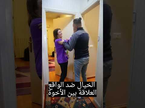 الخيال ضد الواقع بين الأخوة