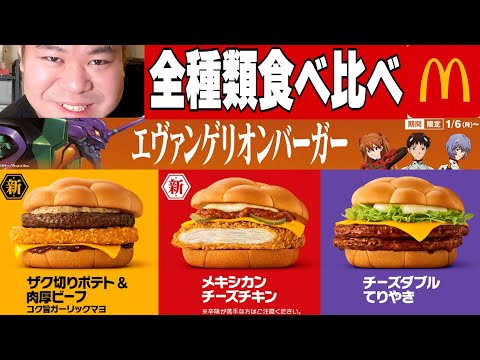 【マクナール新作】エヴァンゲリオンコラボ！「2025年新作全部バーガー」食べ比べ！