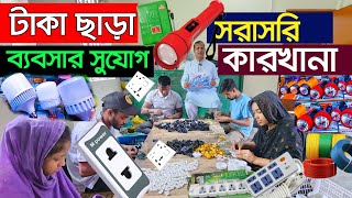 পূজিঁ ছাড়া ব্যবসার সন্ধান🔥 ইলেকট্রিক মালের পাইকারী বাজার🔥Electric Wholesale Market Dhaka🔥 LED light