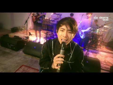 แค่คนเคยได้ - เบิ้ล ปทุมราช [ Live Official ]4K