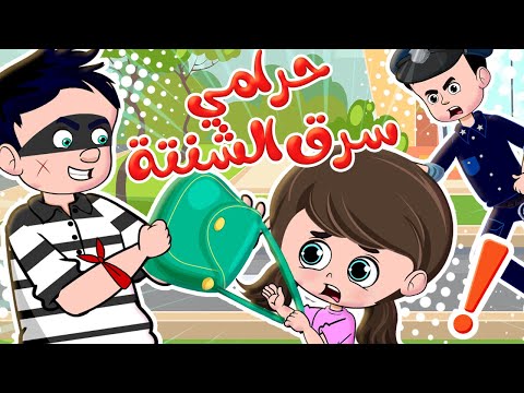 أغنية الحرامي الشرير سرق الشنتة | قناة كيدززز