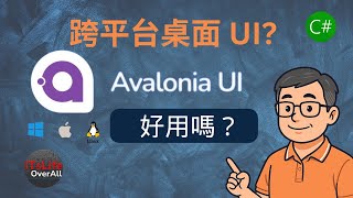 【Avalonia 入門教學】優質的跨平台桌面 UI 框架！支援 Windows / macOS / Linux / Android / iOS！