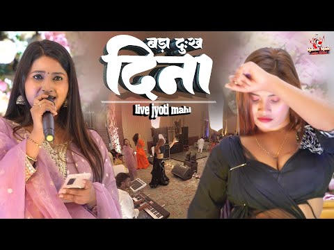 बड़ा दुख देना | ज्योति माही स्टेज शो | Jyoti mahi stage show | Bada dukh dina | hindi stage show