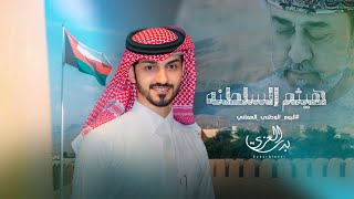 بدر العزي - هيثم السلطنه (حصرياً) #اليوم_الوطني_العماني54
