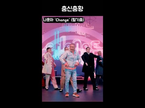 춤신춤황 나훈아 #체인지 #털기춤 #Change #Shorts