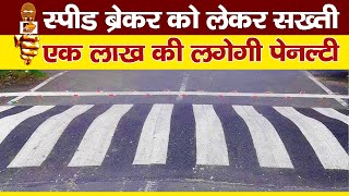 स्पीड ब्रेकर बनाया तो लगेगी एक लाख रूपए की पेनल्टी! MP News Indore