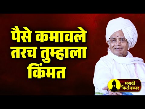 पैसे कमावले तरच तुम्हाला किंमत ! बाबा महाराज सातारकर यांचे कीर्तन ! Baba Maharaj Satarkar Kirtan