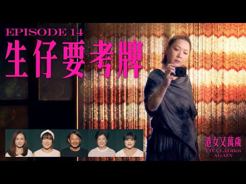 《港女又萬歲》第十四集「生仔要考牌（上）」預告