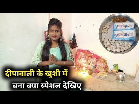 🪔 Village Life || daily lifestyle | दिवाली के दिन मैंने बनाया खीर / Monika Monika 2