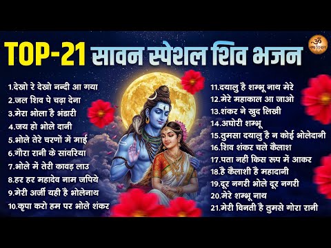 Top 21 सावन स्पेशल शिव भजन | Top 21 Sawan Shiv Bhajan | भोले बाबा के भजन | Sawan Special Bhajan