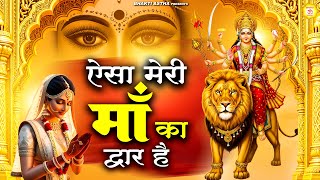 ऐसा मेरी माँ का द्वार है | देवी माँ भजन | Mata Bhajan || Mata Rani Geet || Devi Geet