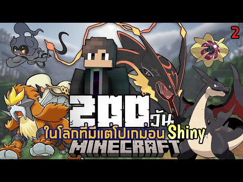 เอาชีวิตรอด200 วันในโลกโปเกม่อนแต่โปเกม่อนที่เจอทุกตัวเป็นโปเกม่อนShiny | Minecraft Pixelmon #2