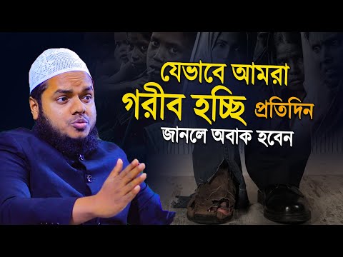 যেভাবে আমরা গরীব হচ্ছি প্রতিদিন | Abdullah bin abdur razzak