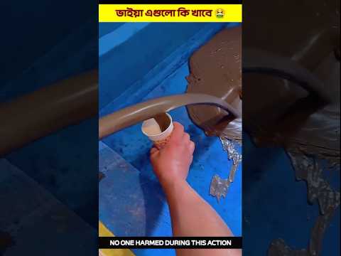 ভাইয়া এগুলো কি খাবে 🤮#shorts