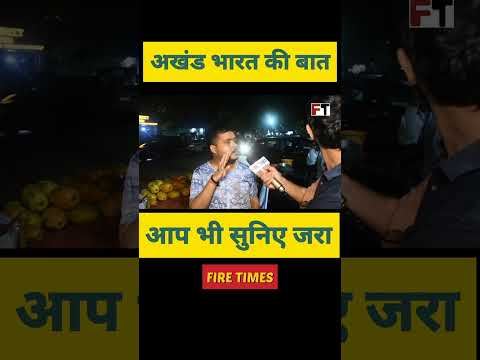 अखण्ड भारत की बात थोड़ा सुनिए! #congress #rahulgandhi #bjp #akhileshyadav #pmmodi #priyankagandhi