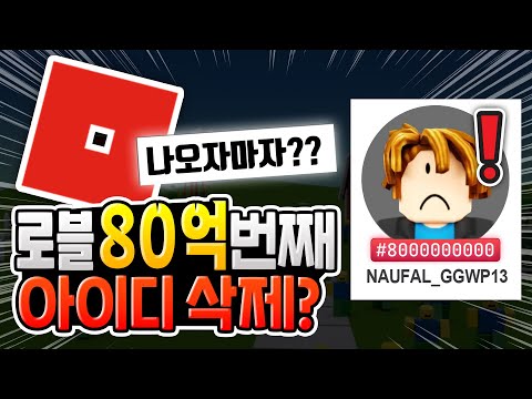 로블록스 80억 번째 유저 나오자마자 밴 당했다?? [로블록스이슈]