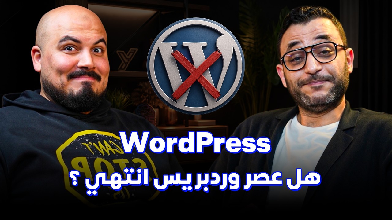 صورة مصغرة من يوتيوب - بودكاست كلام في البرمجة: أحمد نجدي | WordPress: هل عصر وردبريس انتهي؟
