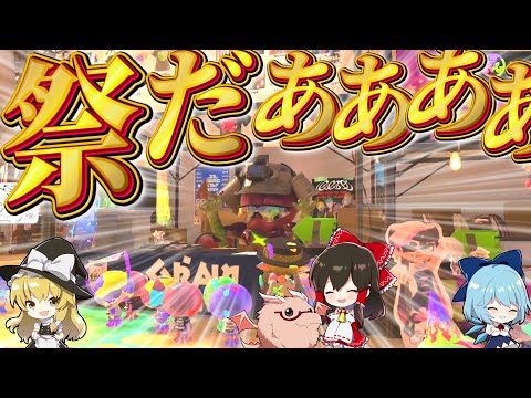 【スプラトゥーン3】グランドフェスお疲れ様でしたぁぁぁぁぁぁぁぁぁぁぁぁぁ！！！！！【ゆっくり実況】【Splatoon3】